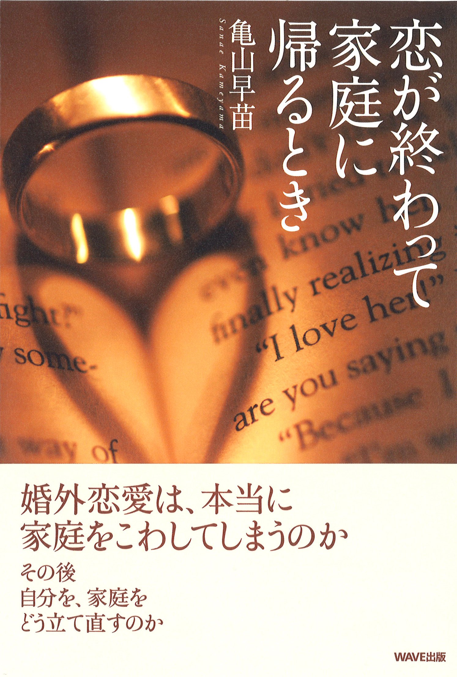 恋が終わって家庭に帰るとき 亀山早苗 本 通販 Amazon