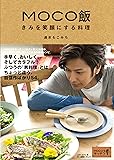 MOCO飯　きみを笑顔にする料理