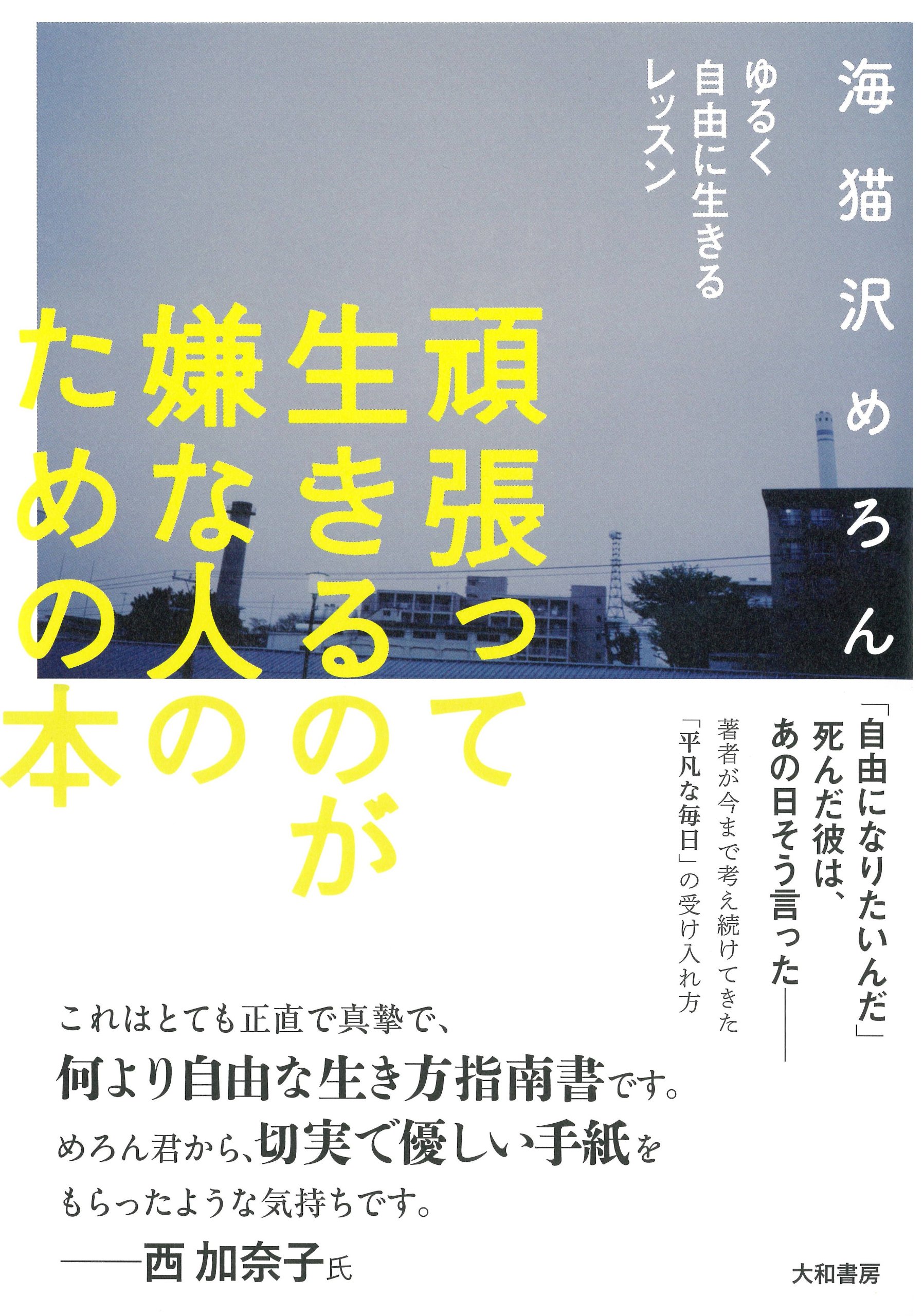 頑張って生きるのが嫌な人のための本 ゆるく自由に生きるレッスン 海猫沢 めろん 本 通販 Amazon 頑張って生きるのが嫌な人のための本 ゆるく自由に生きるレッスン 海猫沢 めろん 本 通販 Amazon