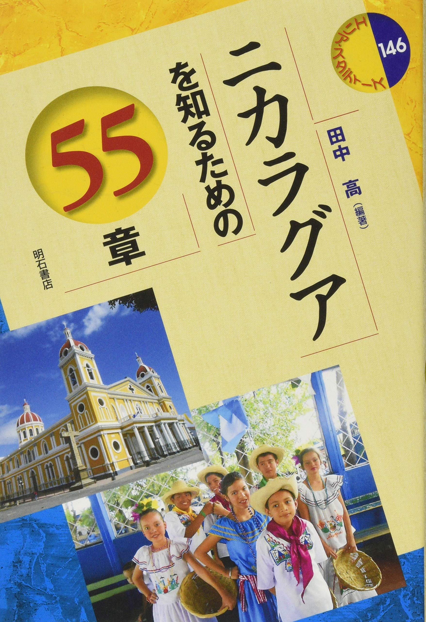 ニカラグアを知るための55章 エリア スタディーズ146 9784750343624 Amazon Com Books