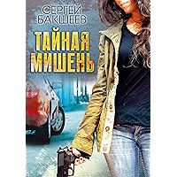 ТАЙНАЯ МИШЕНЬ (Russian Edition) book cover ТАЙНАЯ МИШЕНЬ (Russian Edition) book cover
