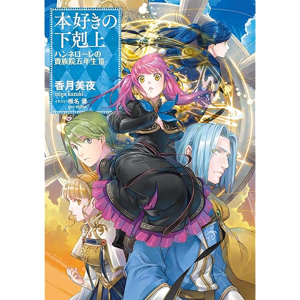 Amazon.com: 本好きの下剋上 ハンネローレの貴族院五年生2 (Japanese