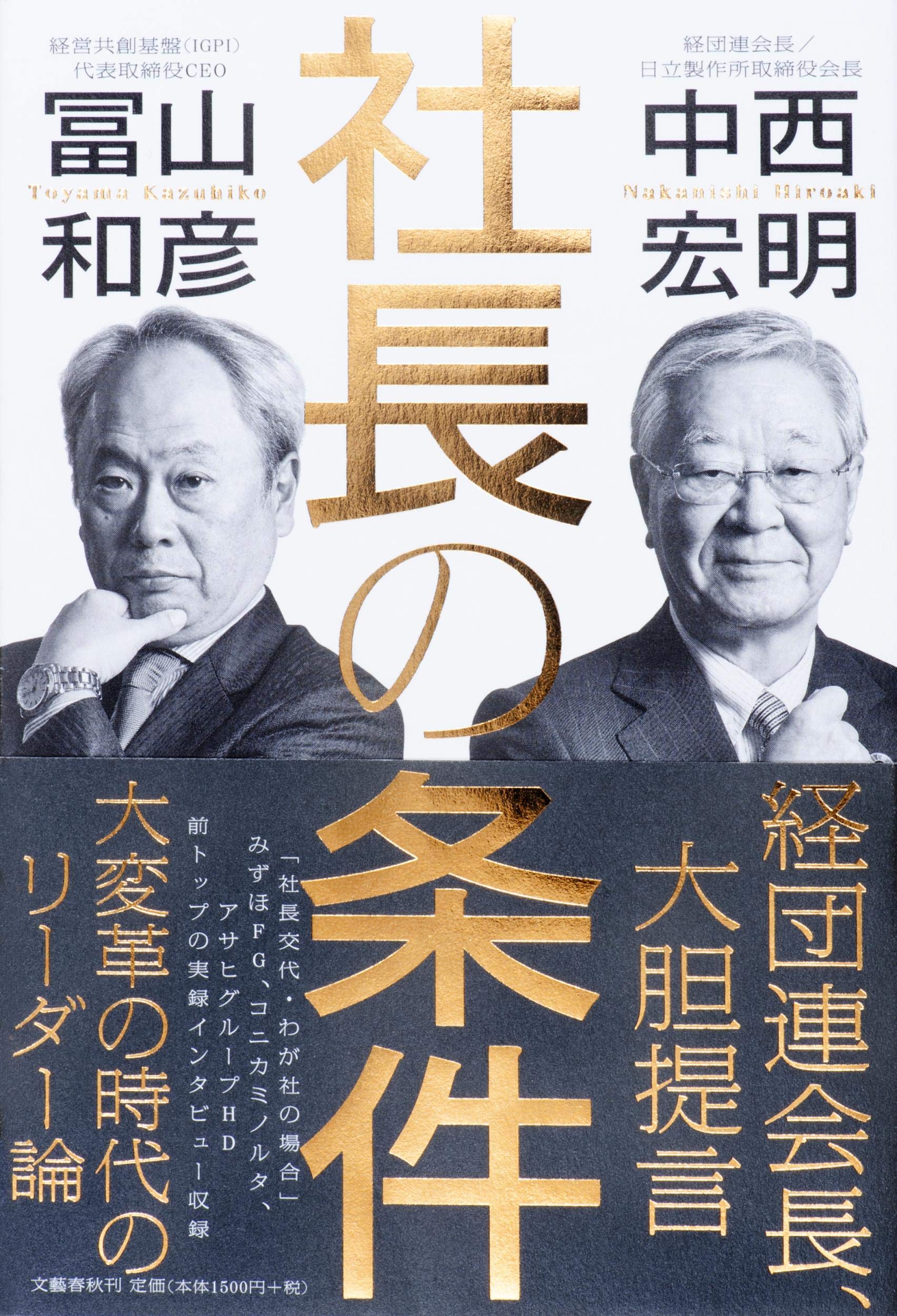 社長の条件 中西宏明 冨山和彦 本 通販 Amazon