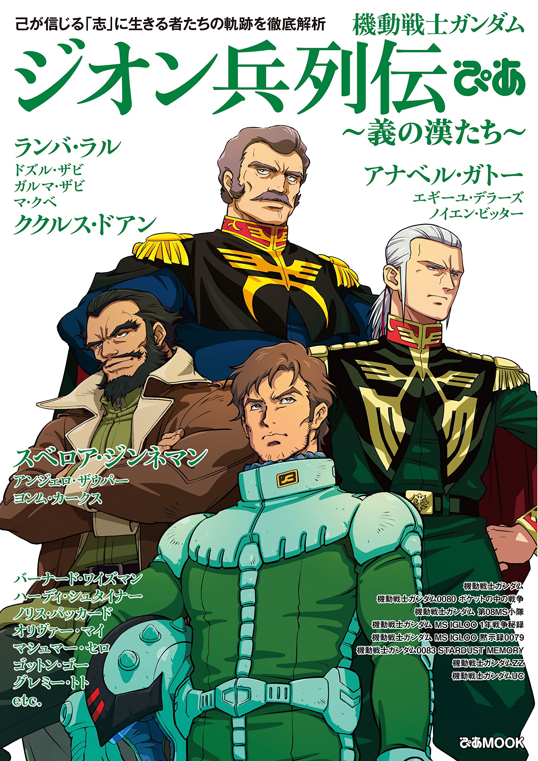 機動戦士ガンダム ジオン兵列伝ぴあ ぴあmook 本 通販 Amazon 機動戦士ガンダム ジオン兵列伝ぴあ ぴあmook 本 通販 Amazon