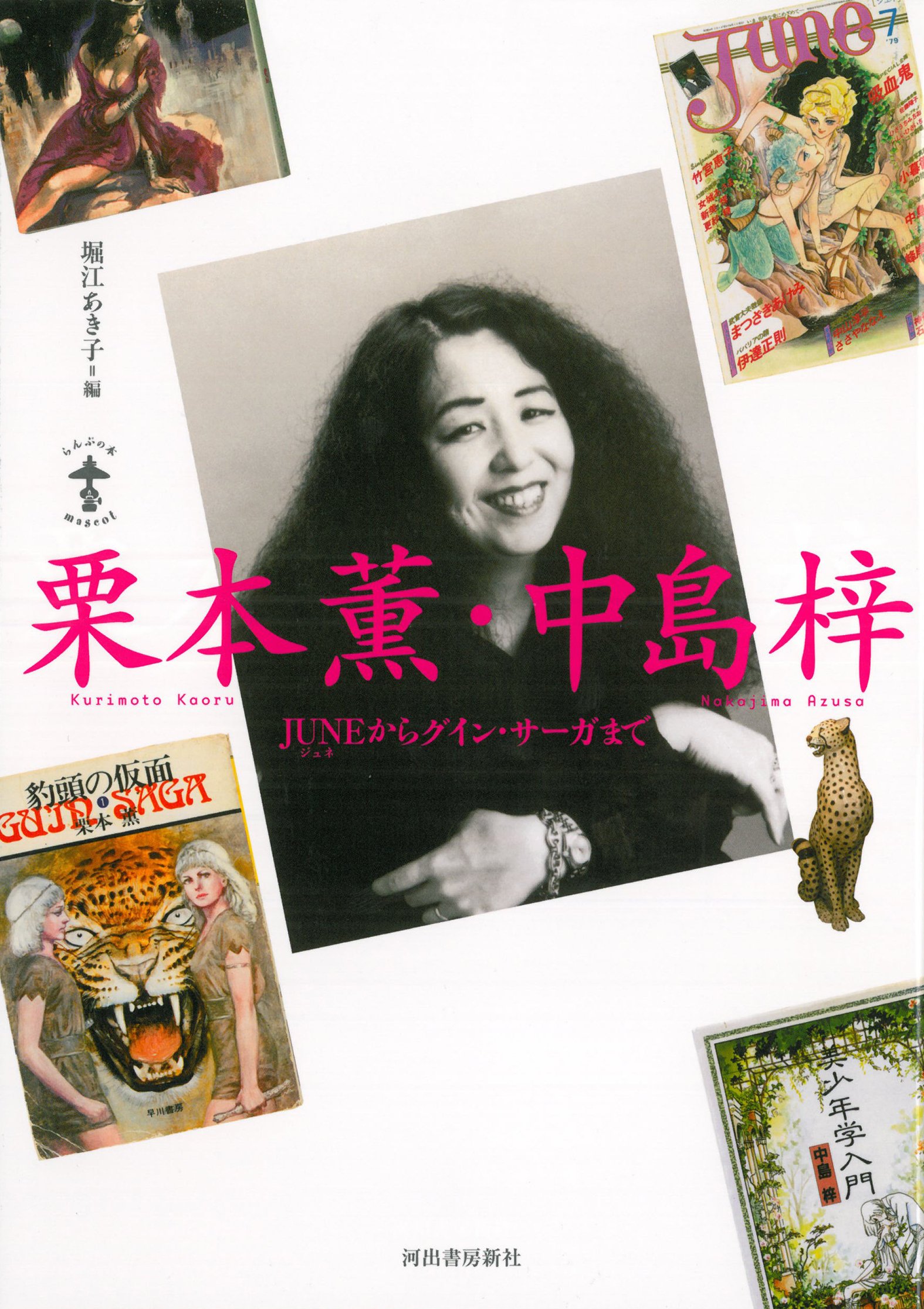 栗本薫 中島梓 Juneからグイン サーガまで らんぷの本 マスコット 堀江 あき子 本 通販 Amazon