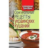 Оригинальные рецепты украинских кушаний (Russian Edition) book cover