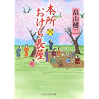 本所おけら長屋(六) (PHP文芸文庫) (Japanese Edition) book cover 本所おけら長屋(六) (PHP文芸文庫) (Japanese Edition) book cover