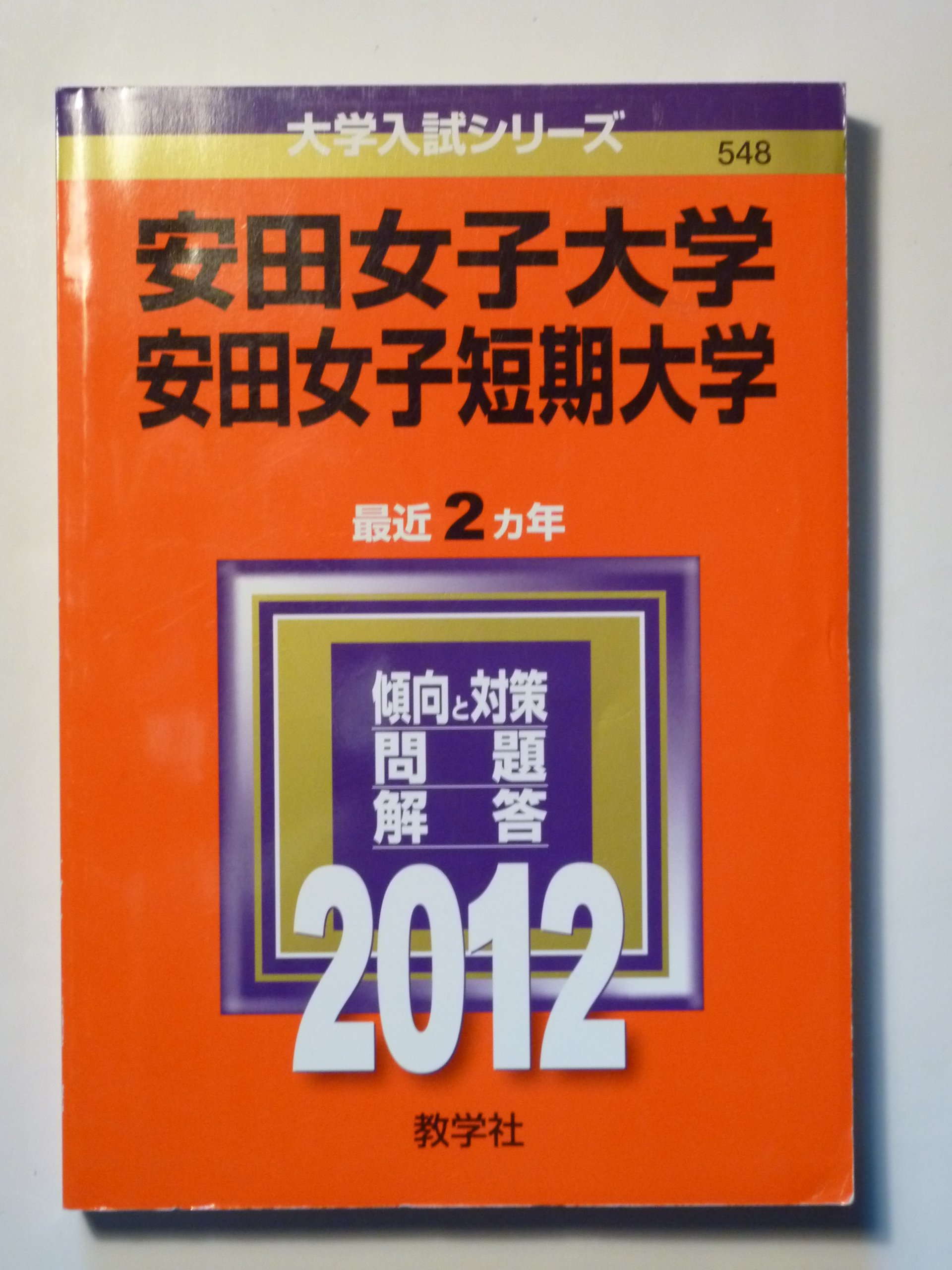 安田女子大学 安田女子短期大学 12年版 大学入試シリーズ 教学社編集部 本 通販 Amazon