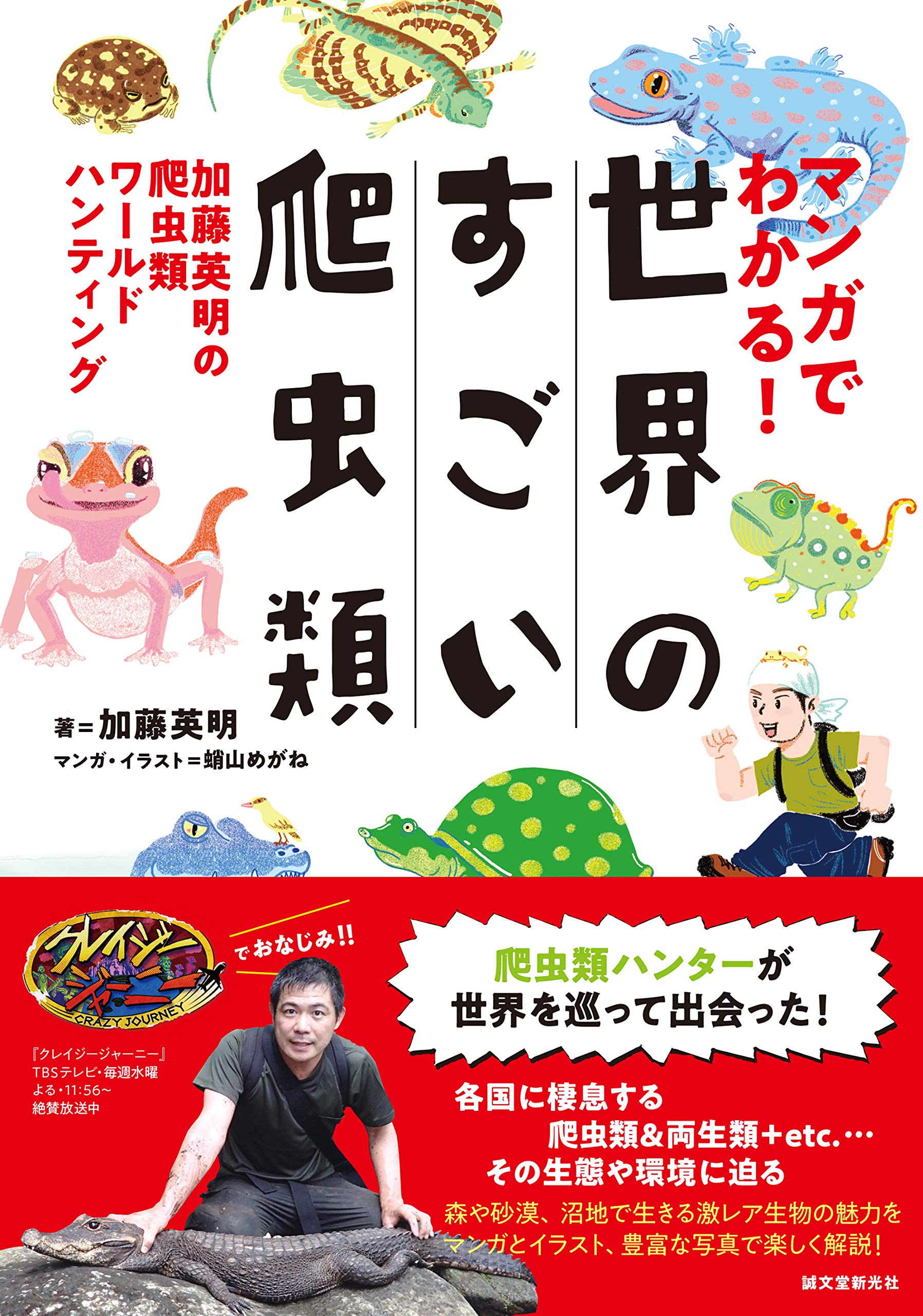 マンガでわかる 世界のすごい爬虫類 加藤英明の爬虫類ワールドハンティング 加藤 英明 蛸山 めがね 本 通販 Amazon