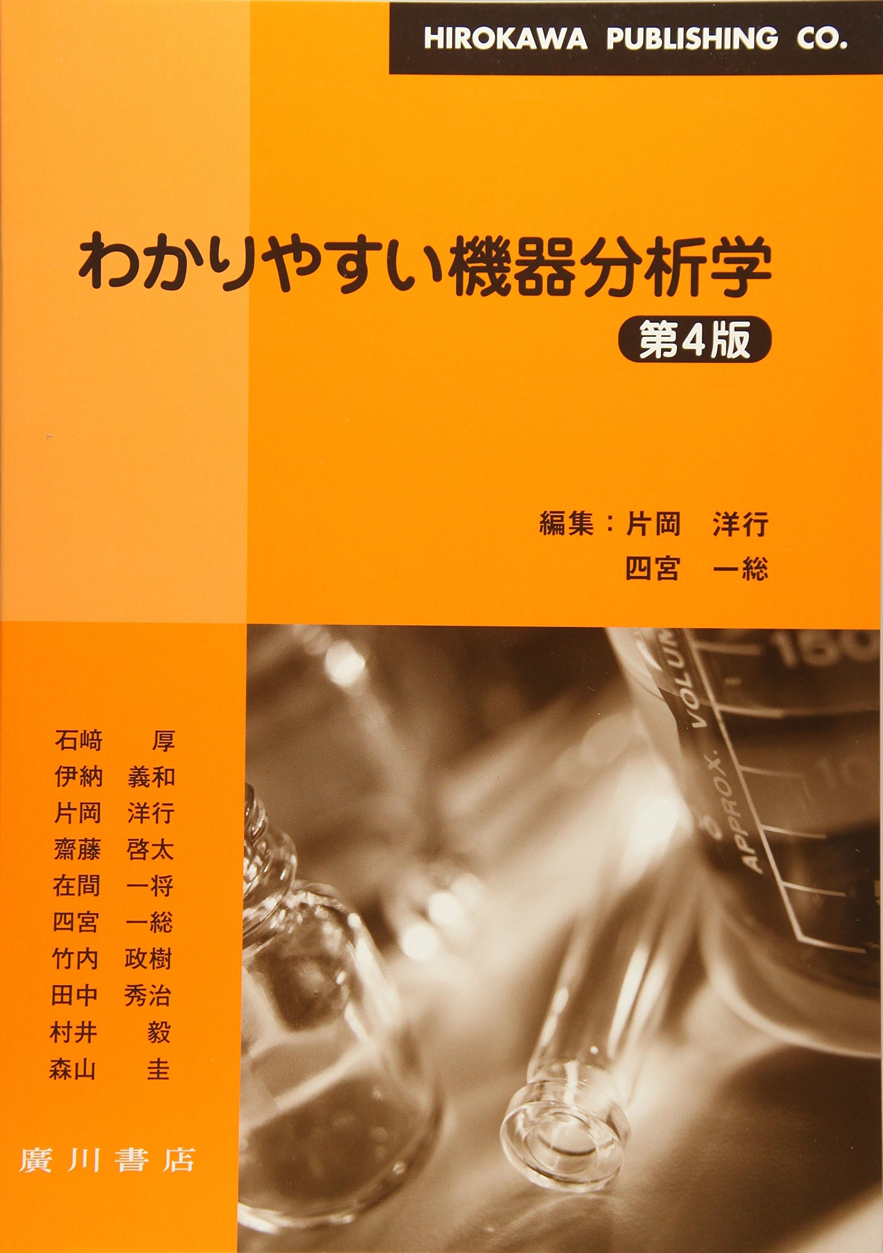 わかりやすい機器分析学 四宮一総 片岡洋行 本 通販 Amazon