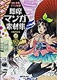 3D・背景・トーン収録 即席マンガ素材集(DVD-ROM付属)
