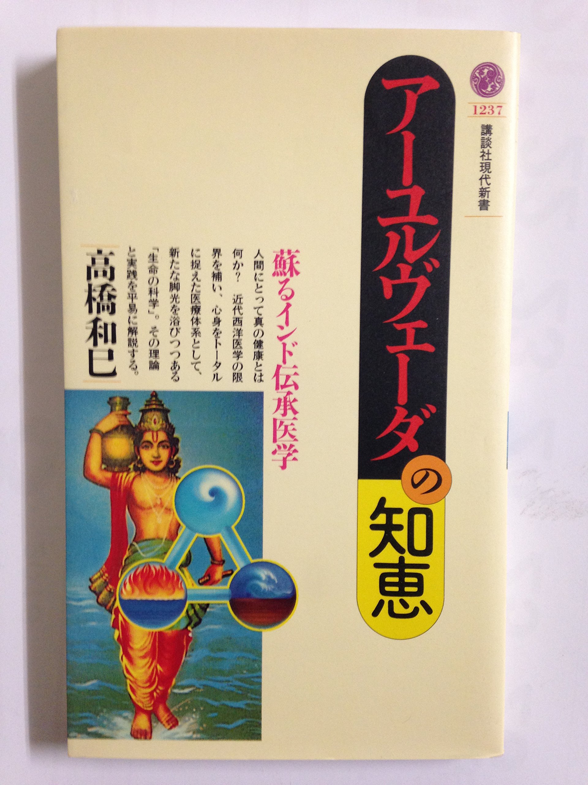アーユルヴェーダの知恵 蘇るインド伝承医学 講談社現代新書 高橋 和巳 本 通販 Amazon