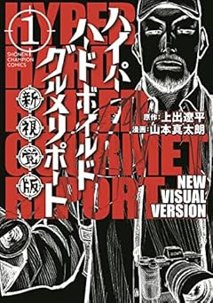 新視覚版 ハイパーハードボイルドグルメリポートの最新刊