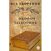 Все творения. Феофан Затворник (Russian Edition) book cover