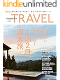 Hanako特別編集 1泊2日、週末旅 Hanako TRAVEL