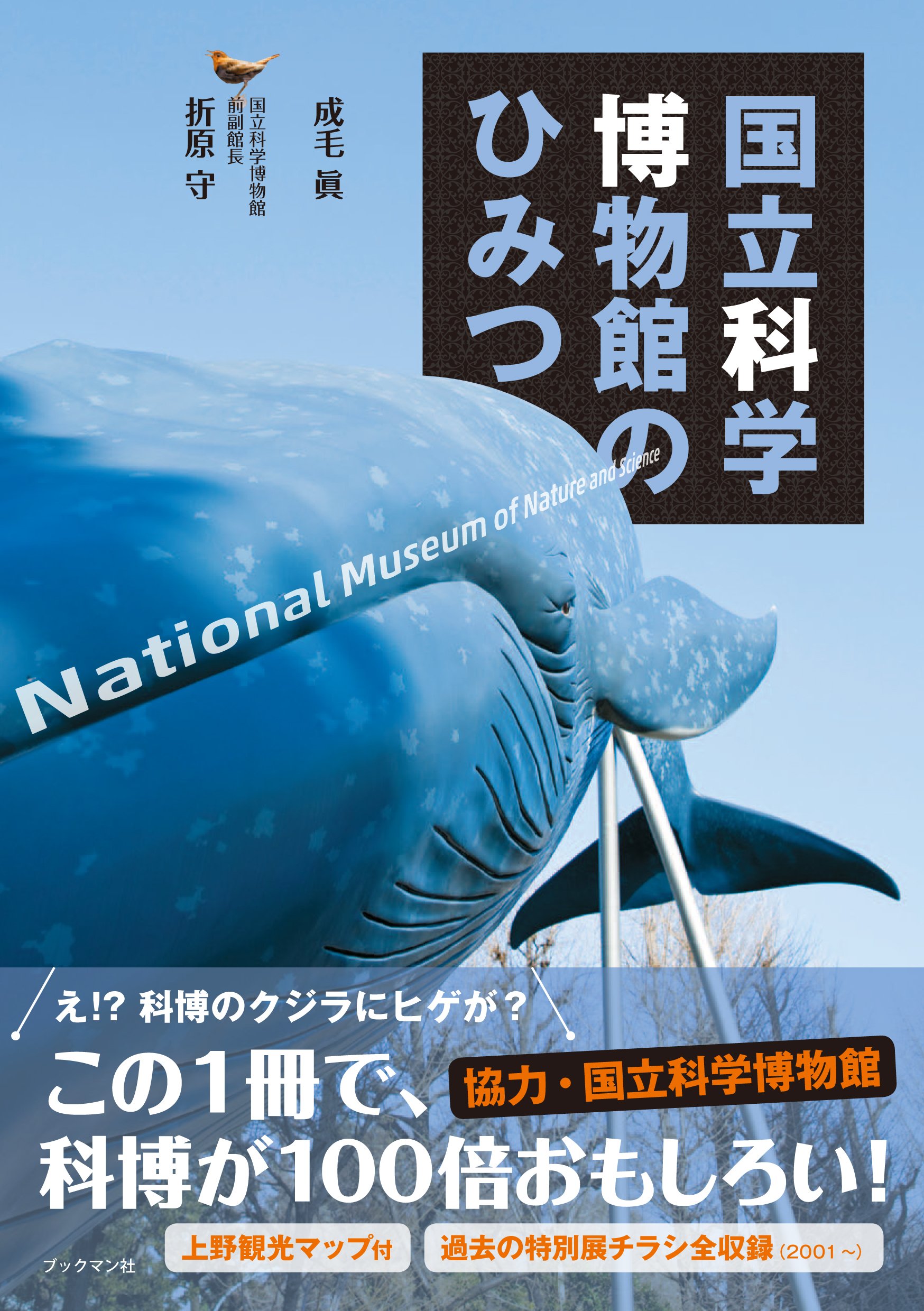 国立科学博物館のひみつ 成毛 眞 折原 守 本 通販 Amazon