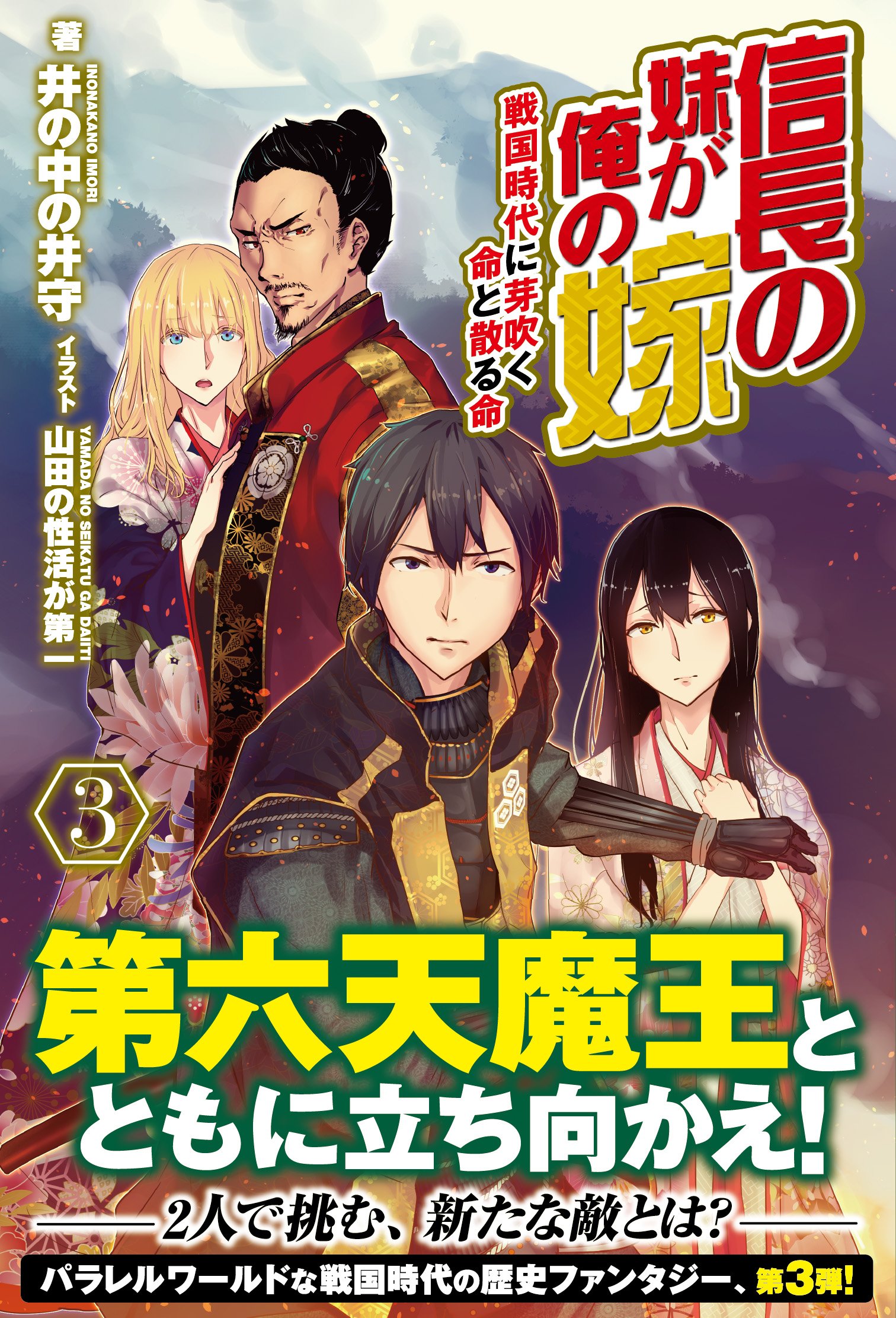 信長の妹が俺の嫁 3 戦国時代に芽吹く命と散る命 ノクスノベルス Amazon De Bucher