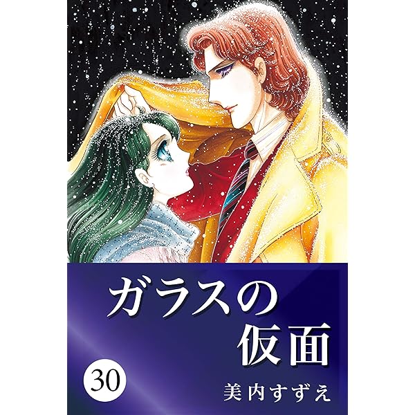 Amazon.com: ガラスの仮面27 (Japanese Edition) eBook : 美内すずえ