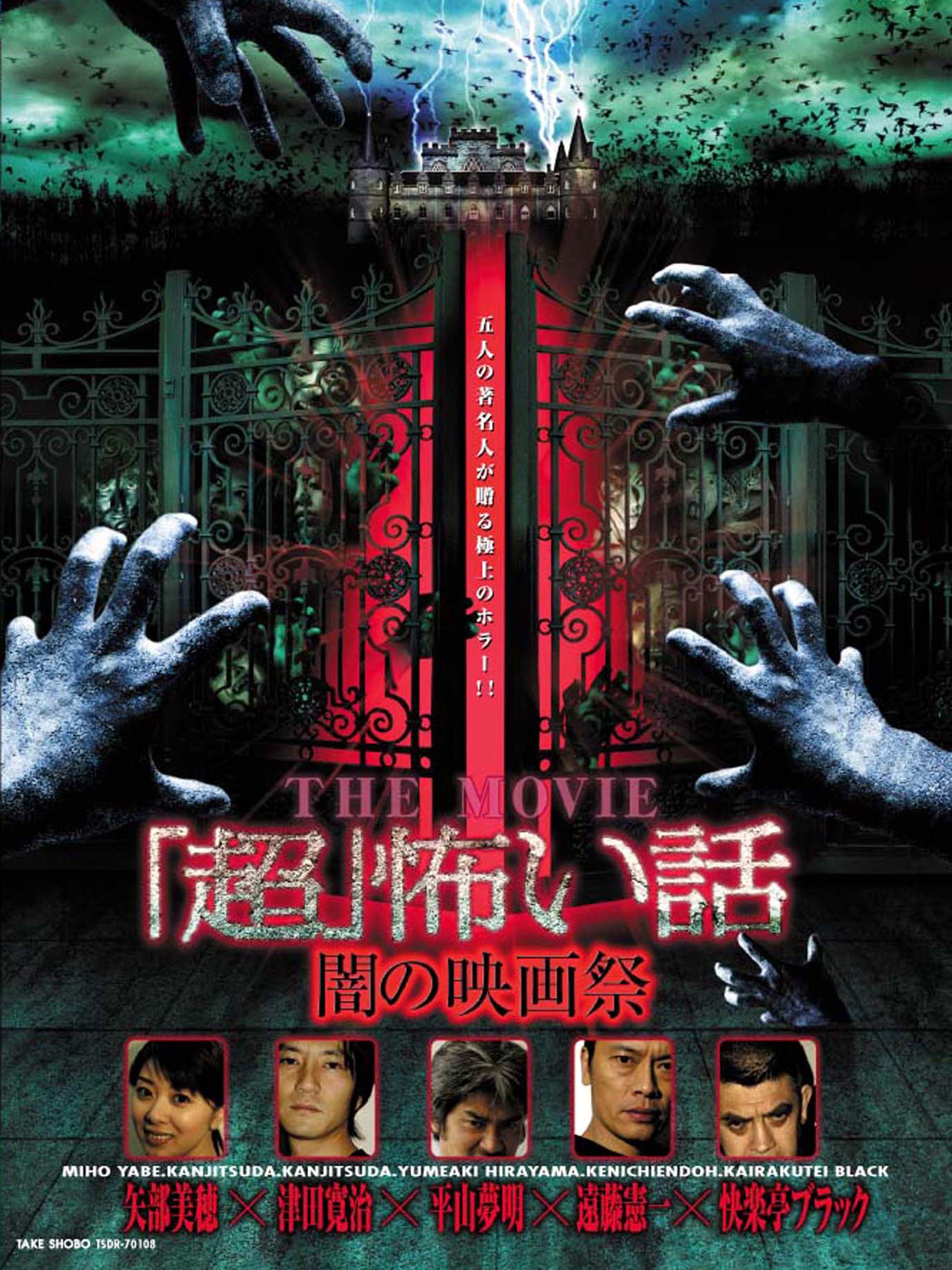 Amazon Co Jp 超 怖い話 ｔｈｅ ｍｏｖｉｅ 闇の映画祭を観る Prime Video