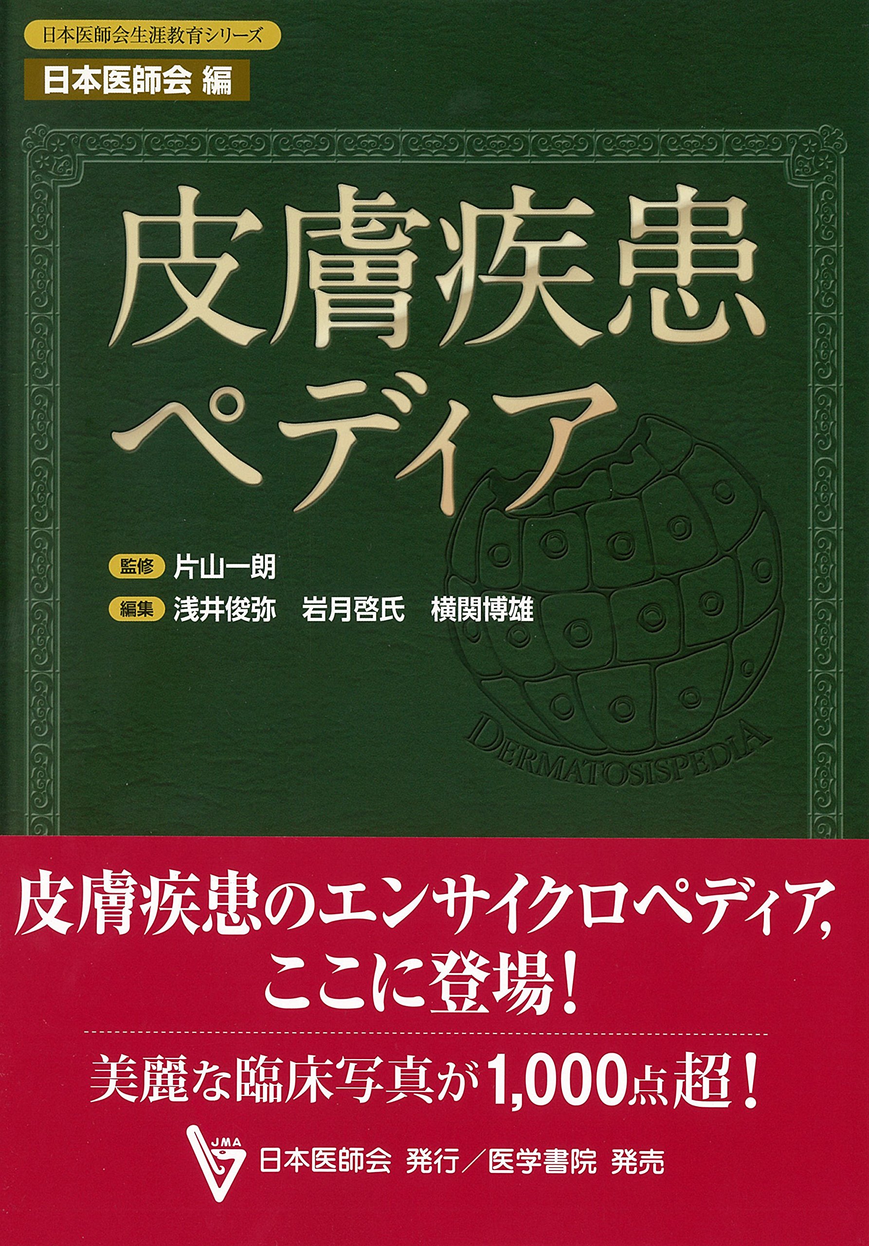 皮膚疾患ペディア 日本医師会生涯教育シリーズ 片山 一朗 浅井 俊弥 岩月 啓氏 横関 博雄 本 通販 Amazon