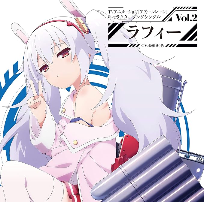 『アズールレーン』キャラクターソングシングル Vol.2 ラフィー