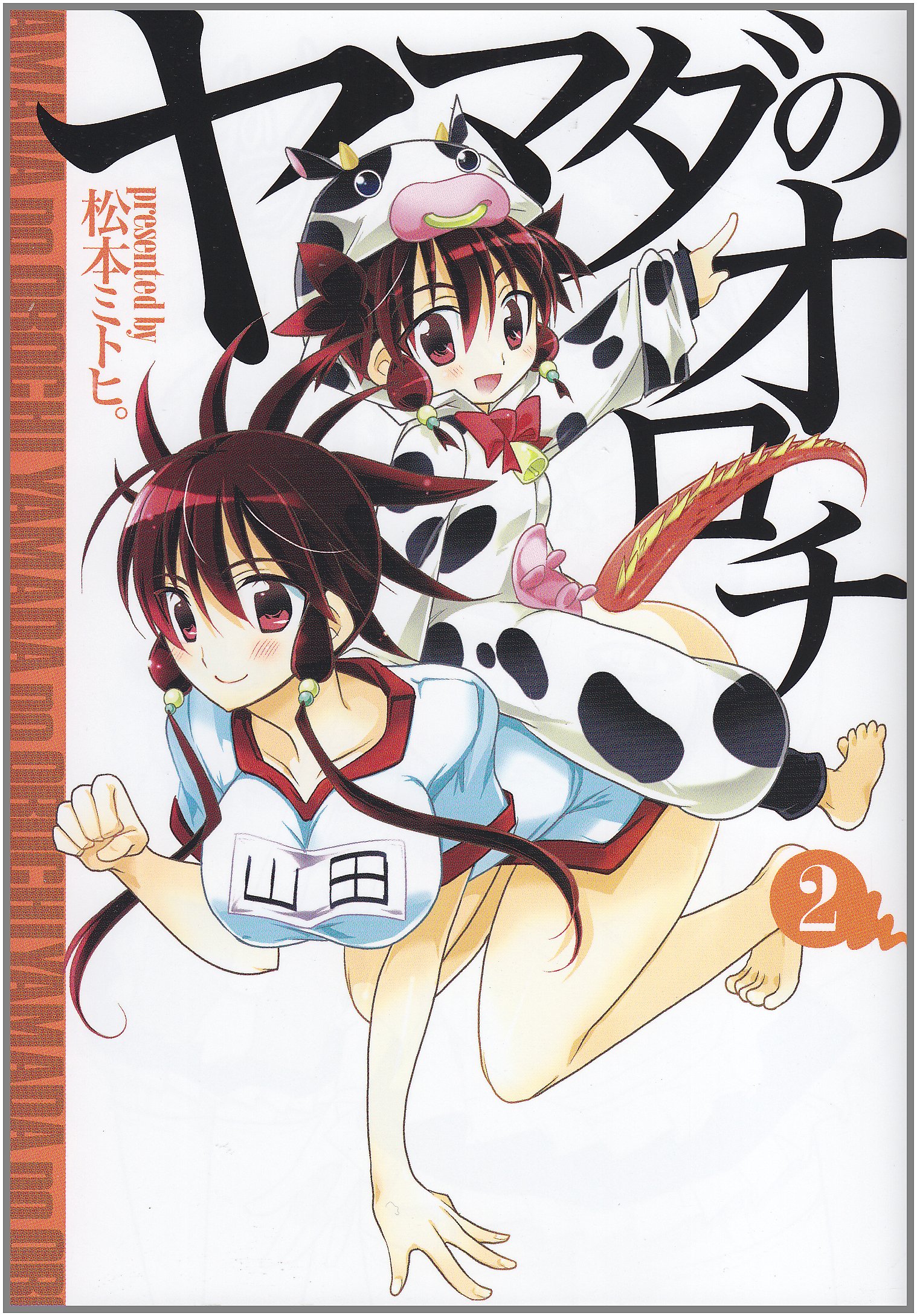 ヤマダのオロチ 2 電撃コミックス 松本 ミトヒ 本 通販 Amazon