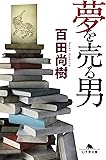 夢を売る男 (幻冬舎文庫)