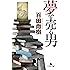 夢を売る男 (幻冬舎文庫)
