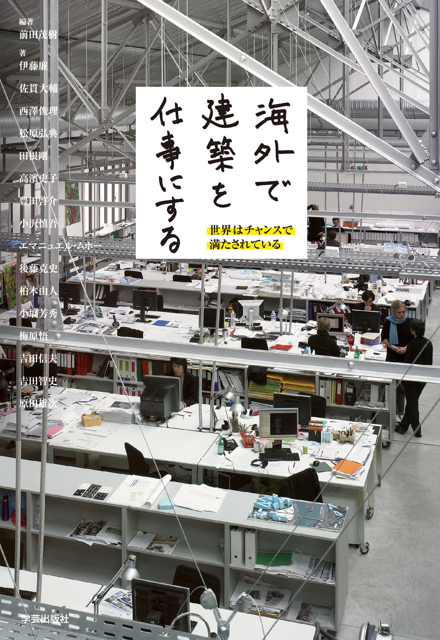 海外で建築を仕事にする 前田 茂樹 吉田信夫 伊藤廉 松原弘典 田根剛 高濱史子 豊田啓介 小沢慎吾 エマニュエル ムホー 後藤克史 柏木由人 小塙芳秀 梅原悟 吉田智史 原田雄次 佐貫大輔 西澤俊理 前田 茂樹 本 通販 Amazon