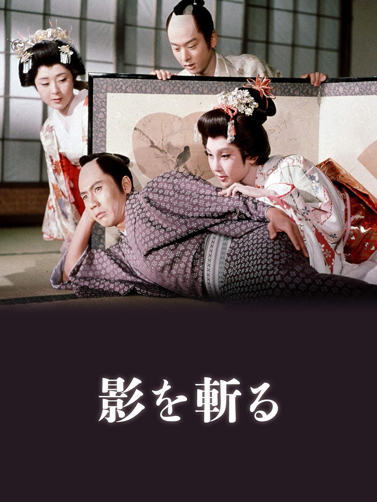 Amazon Co Jp 濡れ髪剣法を観る Prime Video