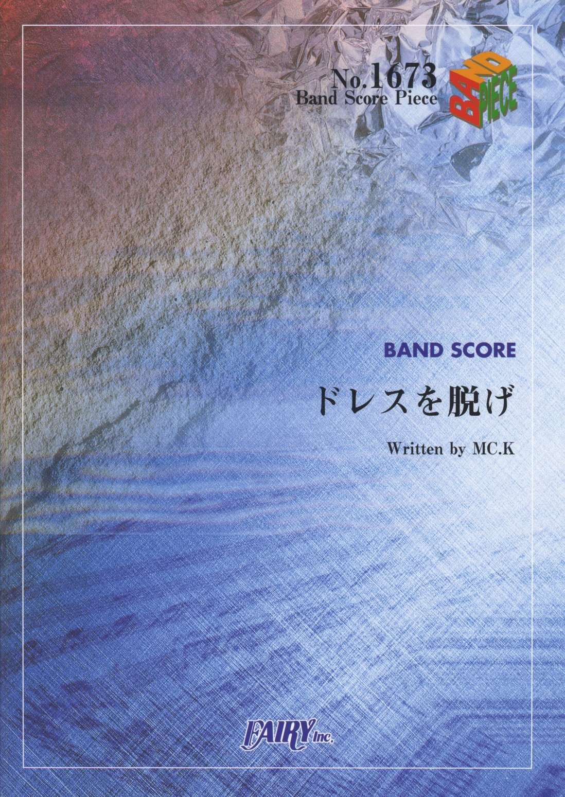 バンドスコアピースbp1673 ドレスを脱げ ゲスの極み乙女 Band Score Piece 本 通販 Amazon