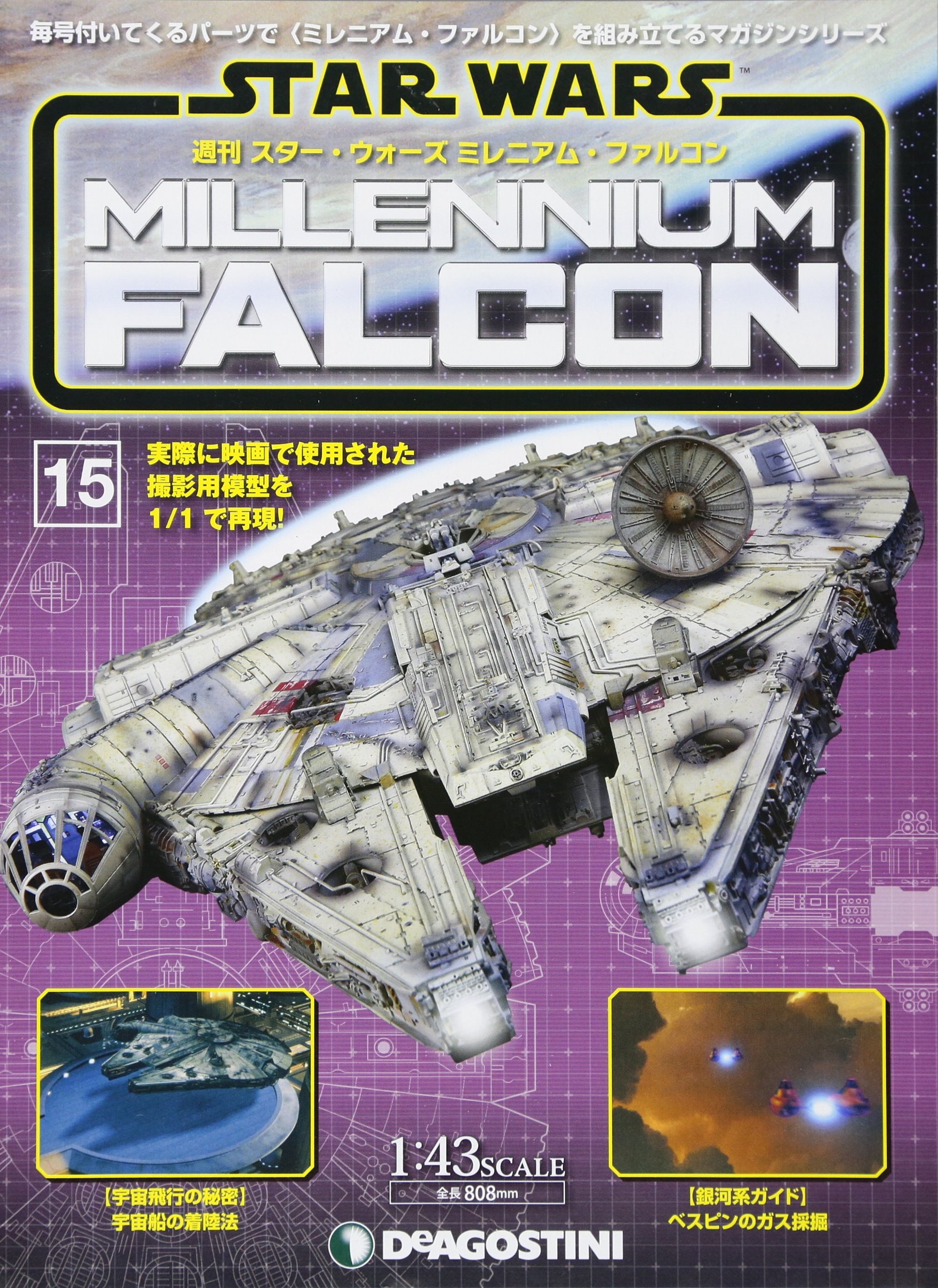 スターウォーズミレニアム ファルコン全国版 15 16年 5 3 号 雑誌 スター ウォーズ ミレニアム ファルコン 本 通販 Amazon