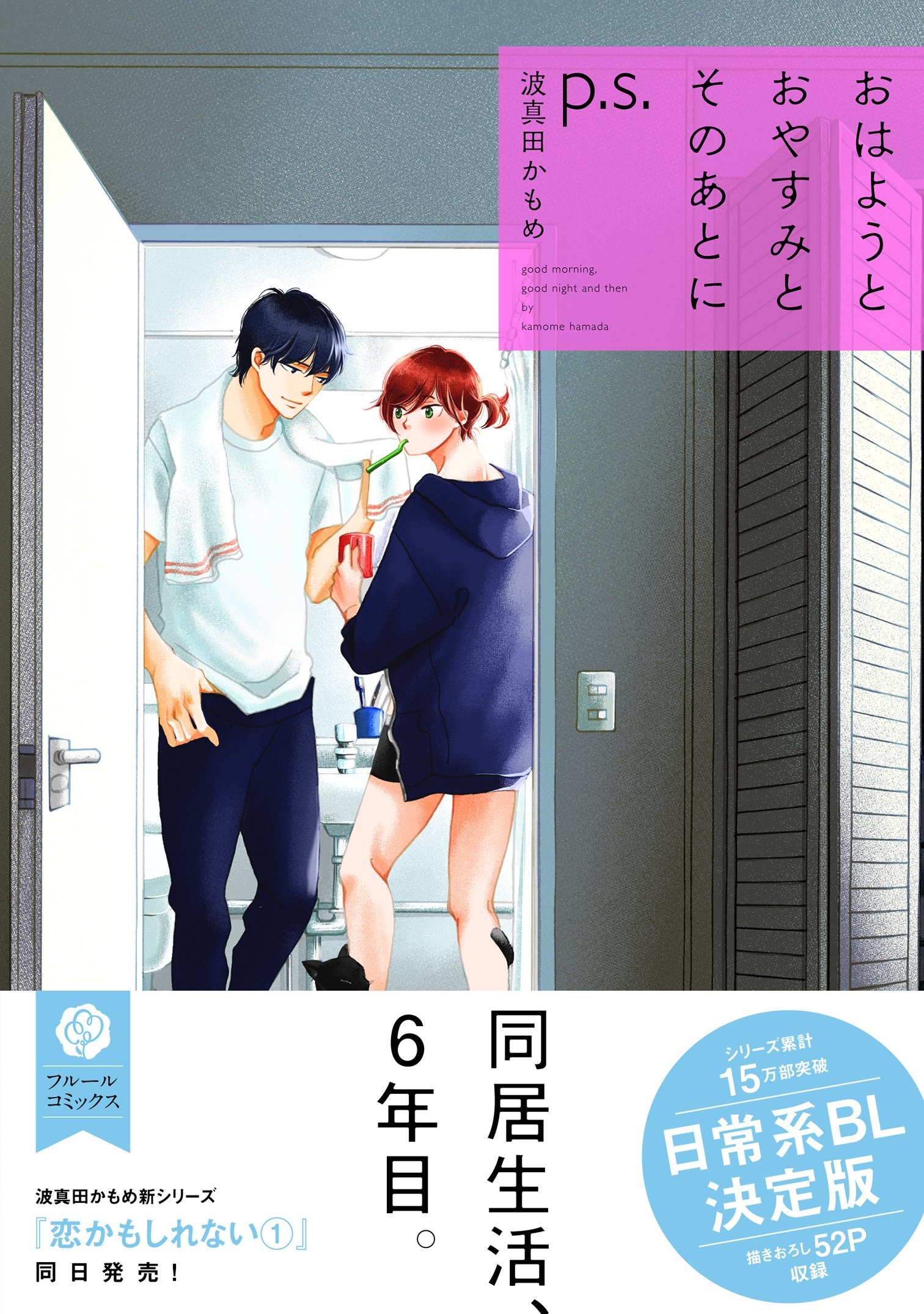 おはようとおやすみとそのあとに P S フルールコミックス Amazon Com Books