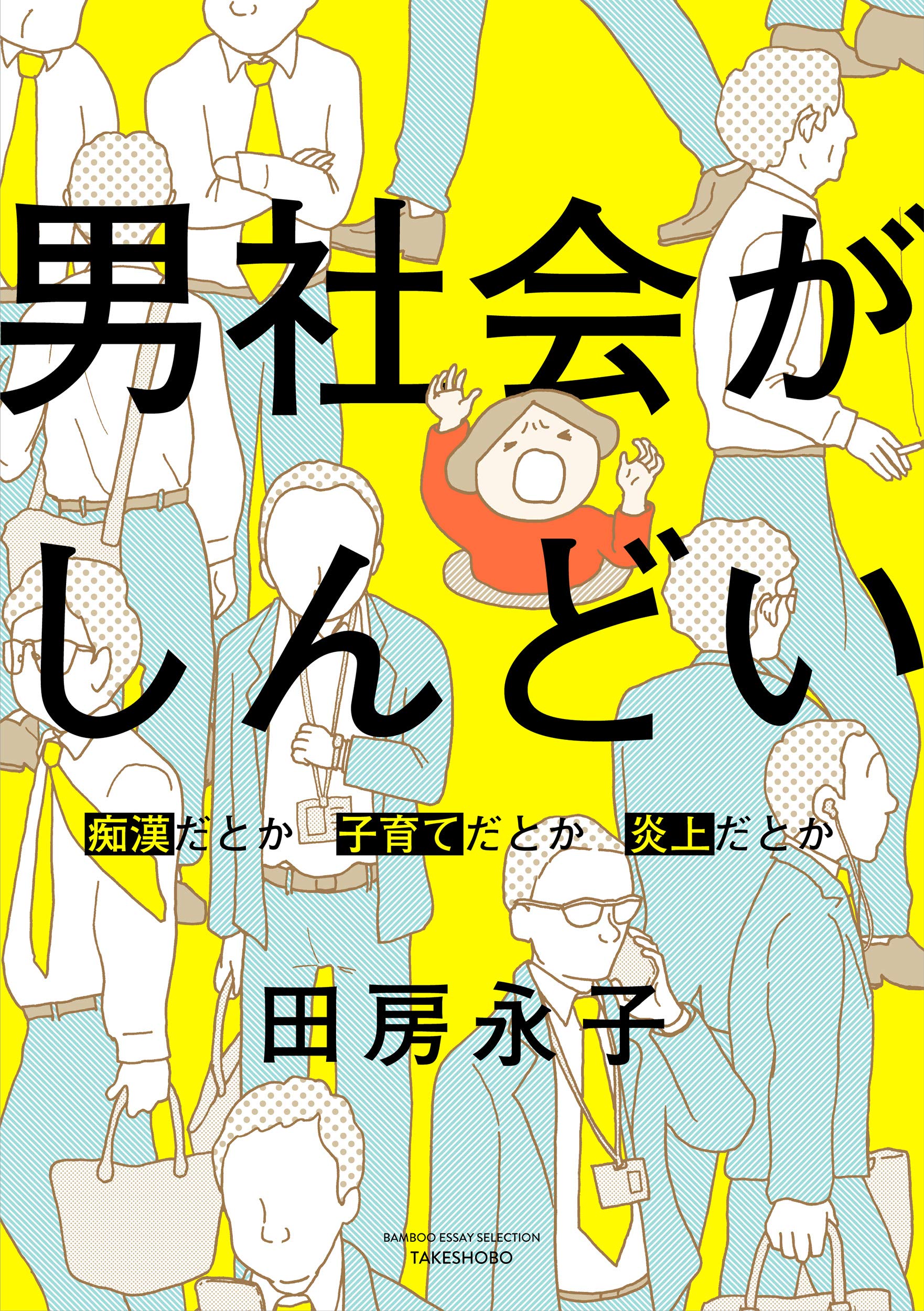 男社会がしんどい 痴漢だとか子育てだとか炎上だとか Bamboo Essay Selection 永子 田房 本 通販 Amazon