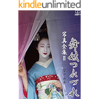 maiko tsurezure: Katsuhiro Miyauchi Photo collection (22nd CENTURY ART) (Japanese Edition) book cover