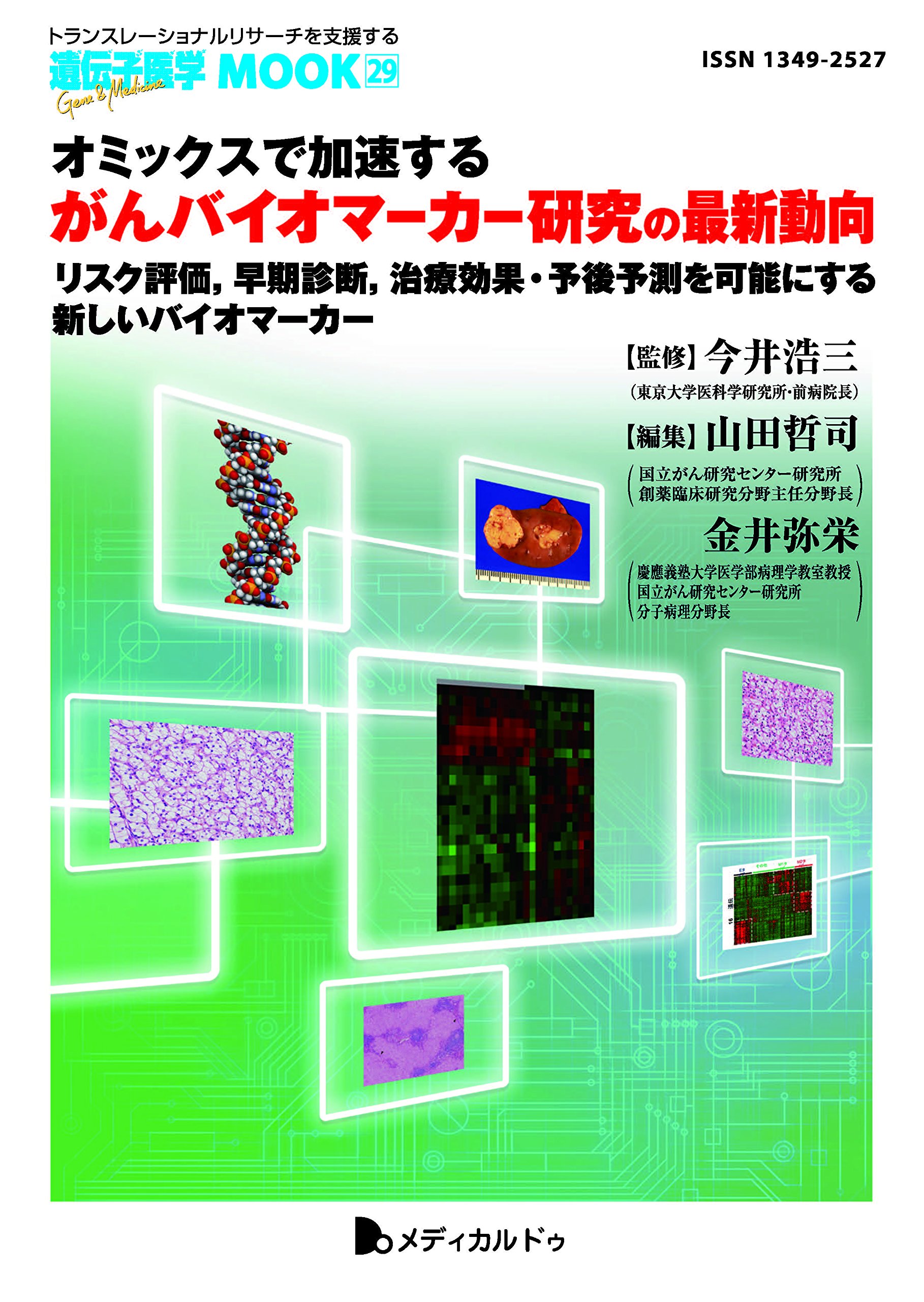 オミックスで加速するがんバイオマーカー研究の最新動向 リスク評価 早期診断 治療効果 予後予測を可能にする新しいバイオマーカー 遺伝子医学mook29号 遺伝子医学mook 29 Amazon Es Libros
