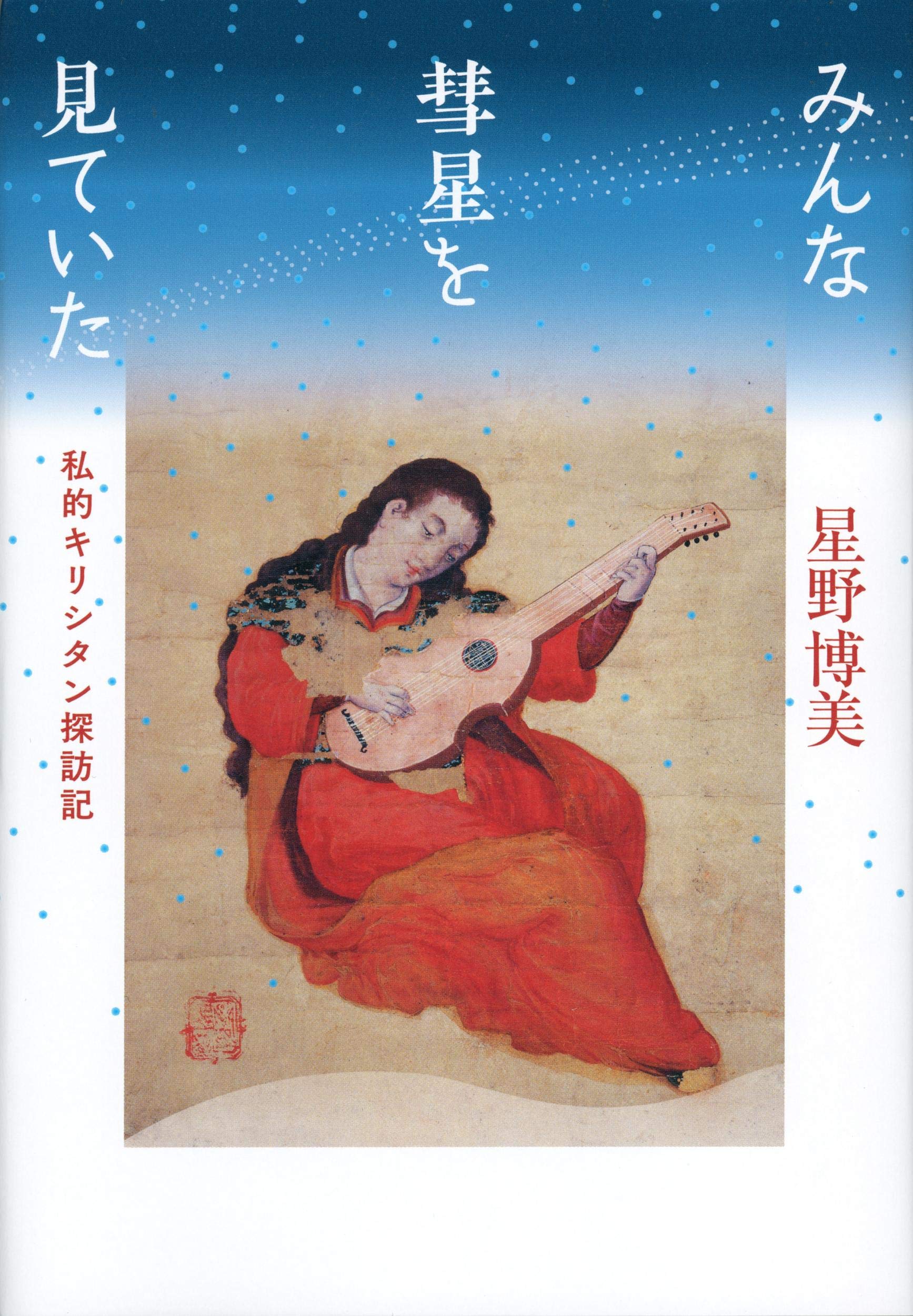 みんな彗星を見ていた 私的キリシタン探訪記 星野 博美 本 通販 Amazon