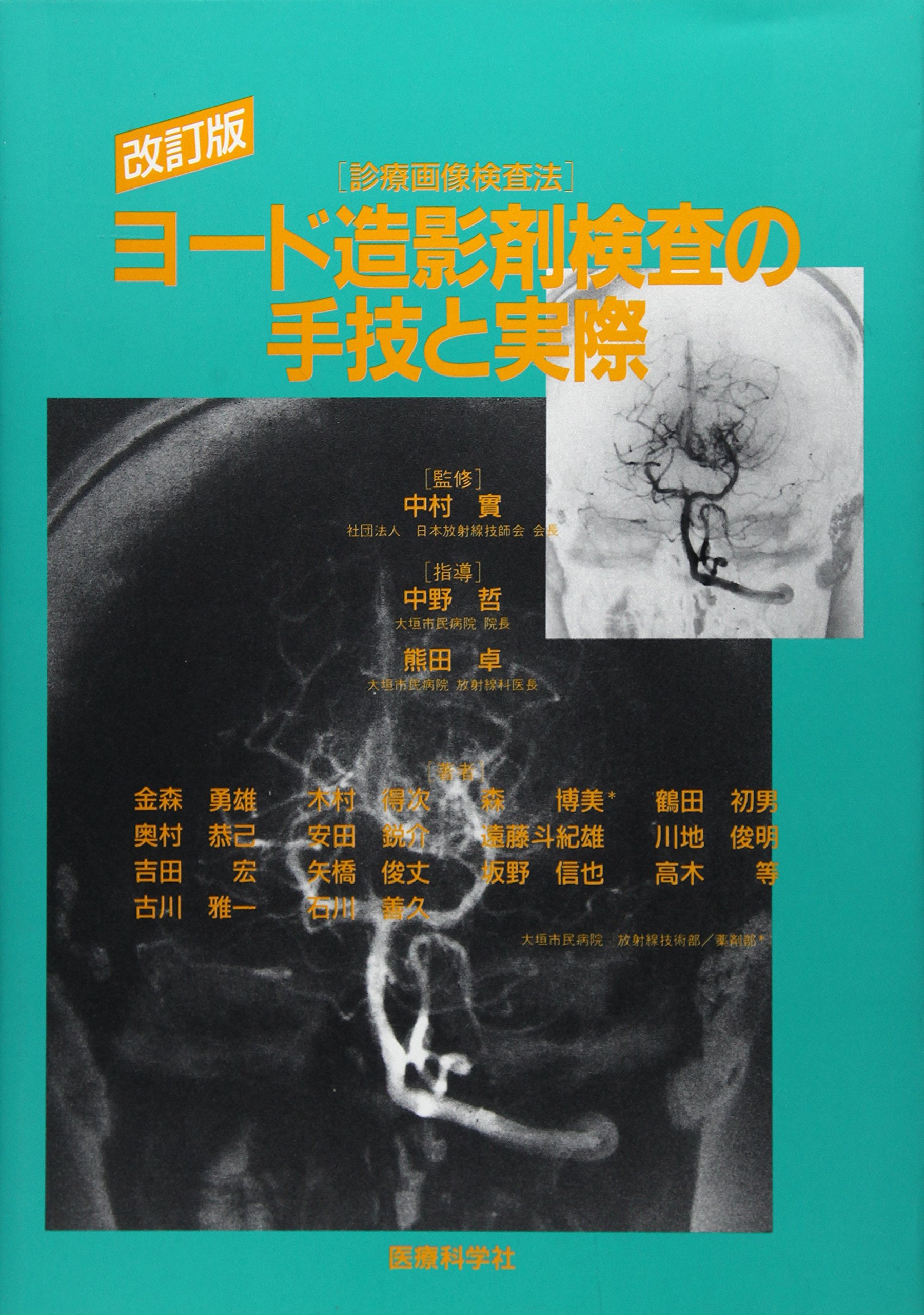 ヨード造影剤検査の手技と実際 診療画像検査法 Amazon Com Books