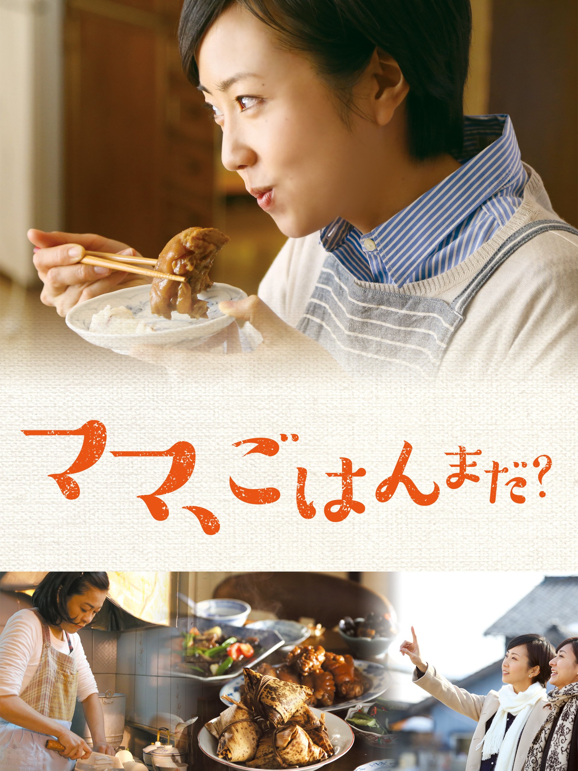 Amazon Co Jp ママ ごはんまだ を観る Prime Video