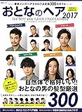 おとなのヘア2017 (MSムック)