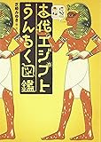 古代エジプトうんちく図鑑
