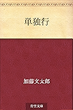 単独行