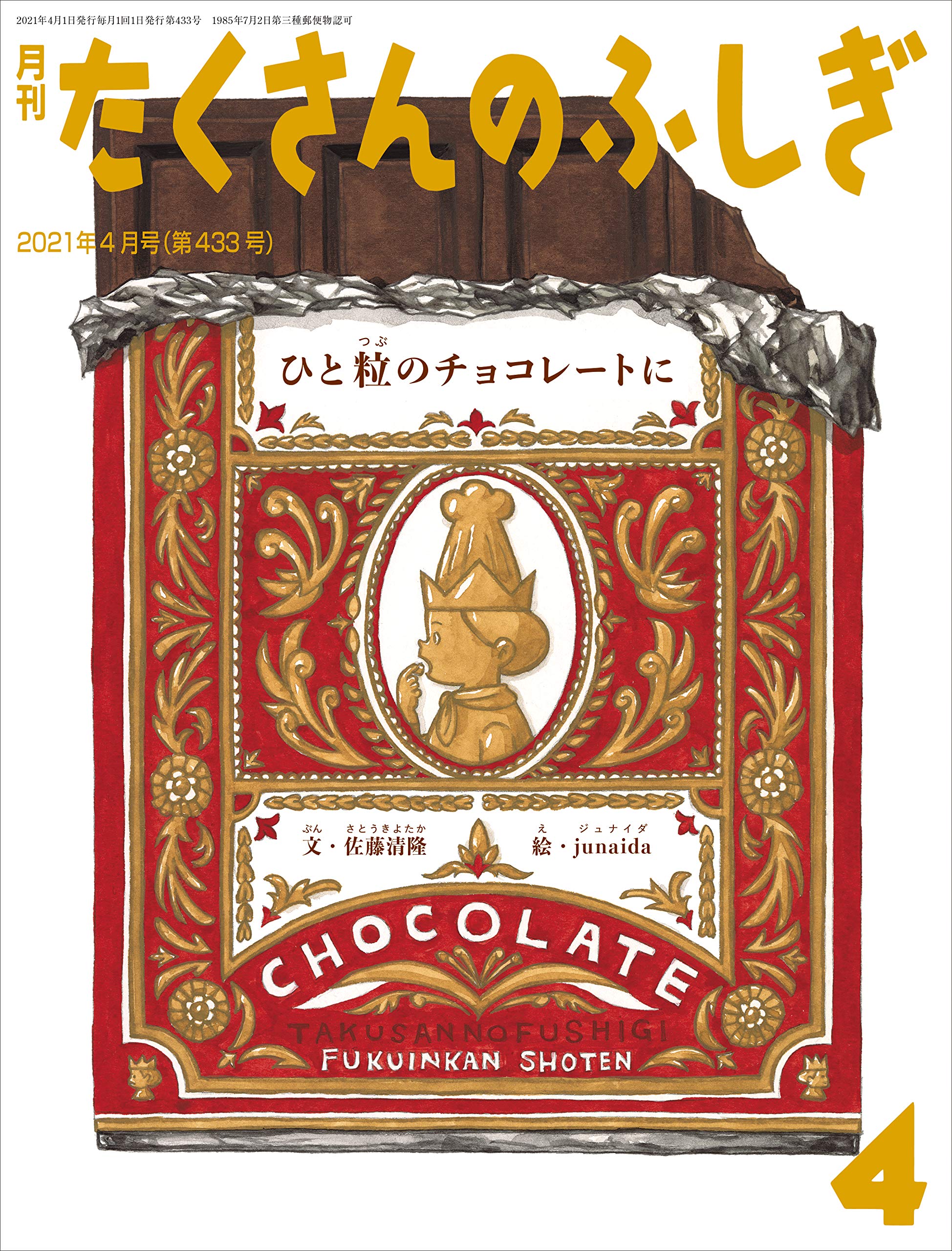 ひと粒のチョコレートに 月刊たくさんのふしぎ2021年4月号 佐藤 清隆 Junaida 本 通販 Amazon
