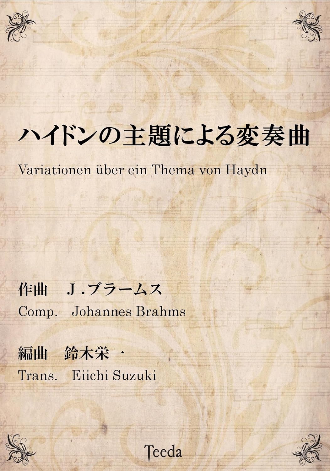 ハイドンの主題による変奏曲 ブラームス 鈴木栄一 吹奏楽譜 ティーダ出版 B01m69aexv 譜面台 高評価なギフト Www Anoual Ma