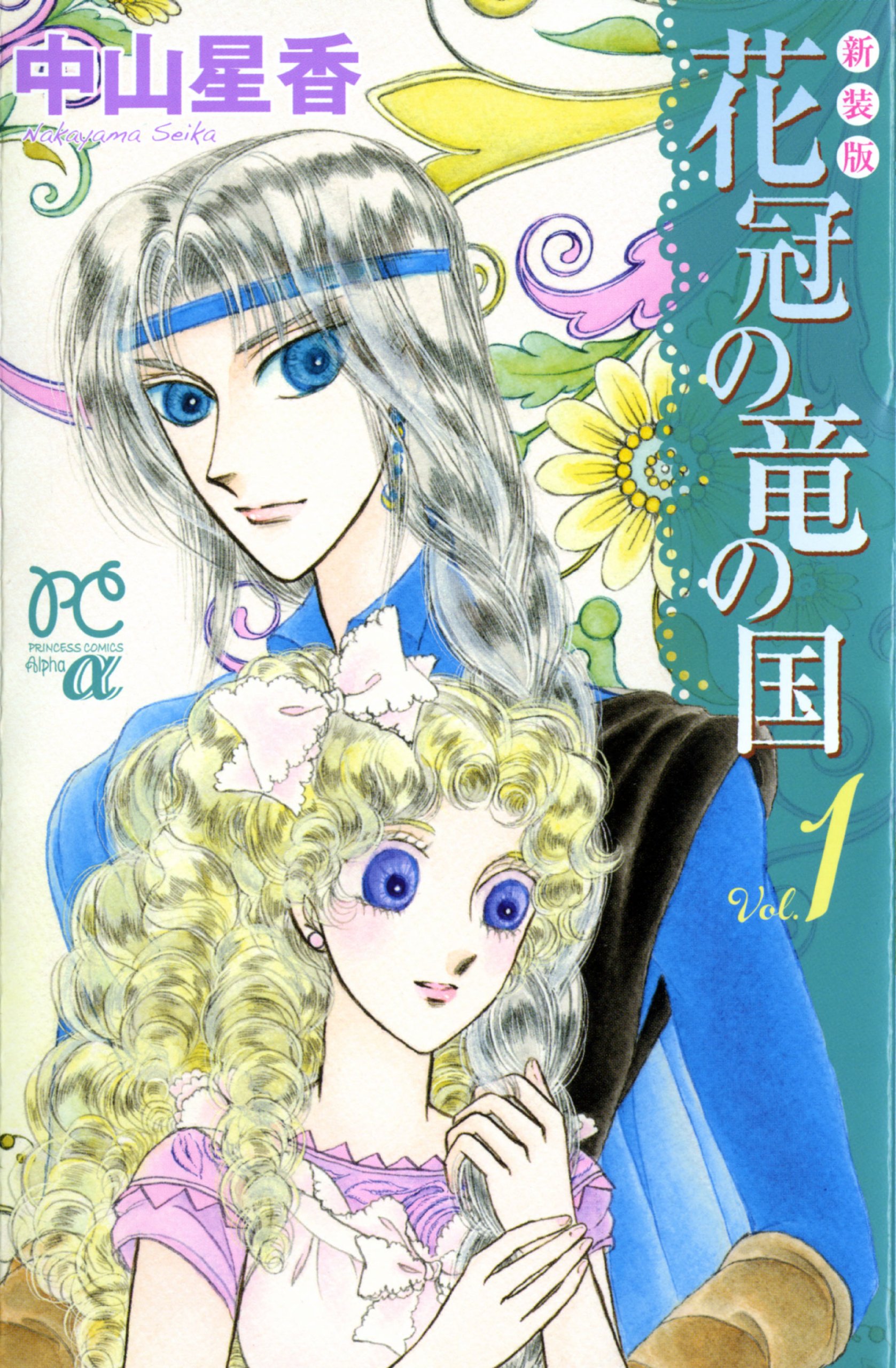 新装版 花冠の竜の国 1 プリンセス コミックスa Seika Nakayama Amazon Com Books 新装版 花冠の竜の国 1 プリンセス コミックスa Seika Nakayama Amazon Com Books