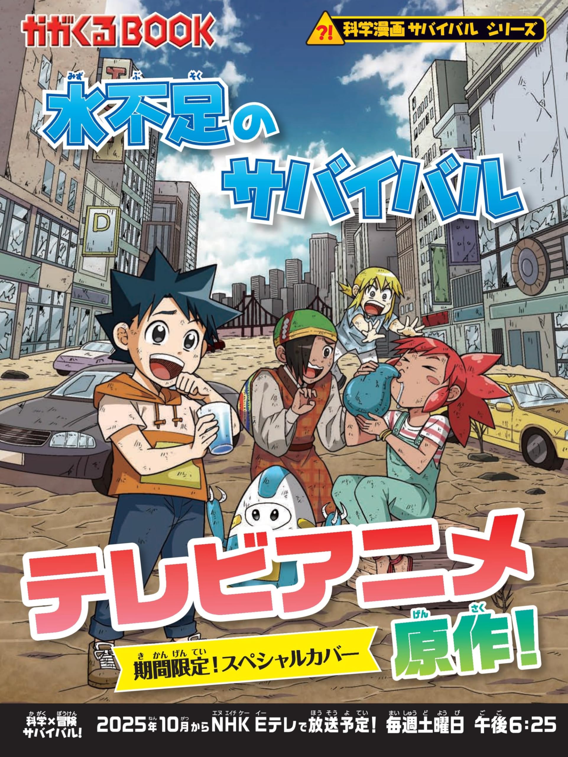 科学漫画サバイバルシリーズ 55冊　まとめ売り Mua 水不足のサバイバル (科学漫画サバイバルシリーズ55) trên Amazon