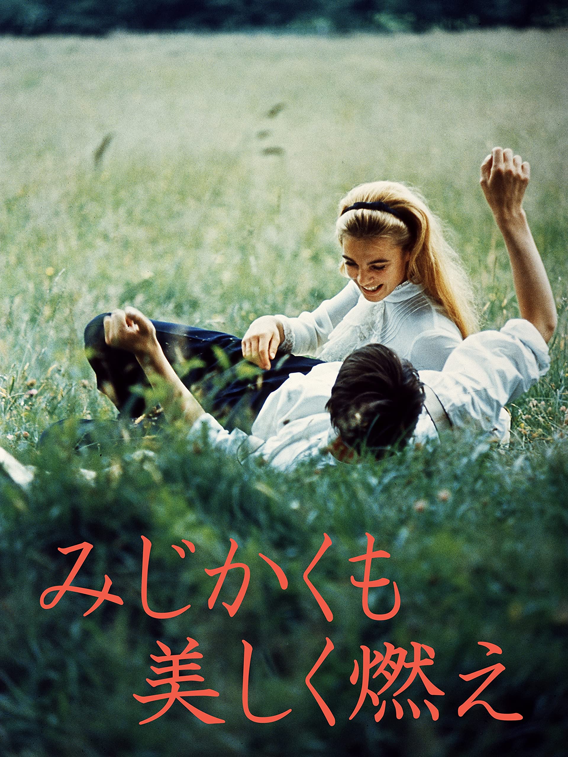 Amazon Co Jp みじかくも美しく燃え 字幕版 を観る Prime Video