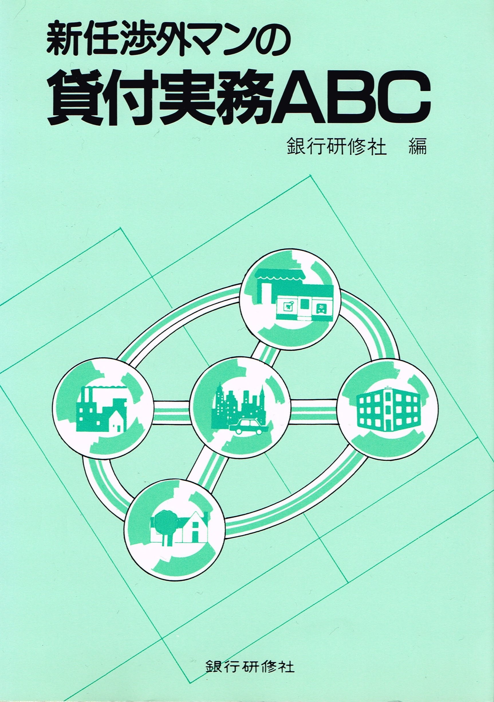 新任渉外マンの貸付実務abc Amazon Com Books
