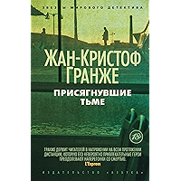 Присягнувшие тьме (Звезды мирового детектива) (Russian Edition) book cover Присягнувшие тьме (Звезды мирового детектива) (Russian Edition) book cover