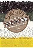 カフェインの真実-賢く利用するために知っておくべきこと